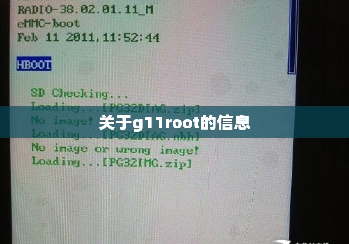 关于g11root的信息