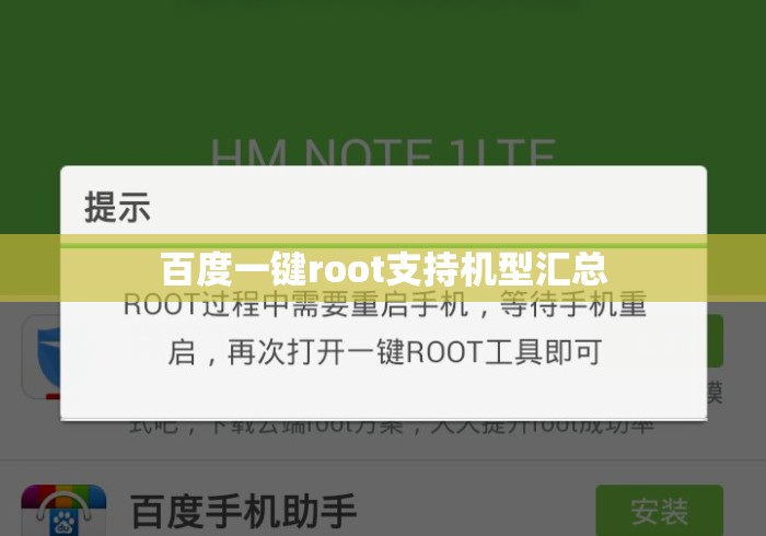 百度一键root支持机型汇总