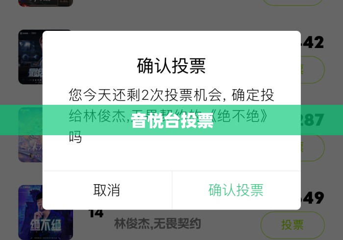 音悦台投票
