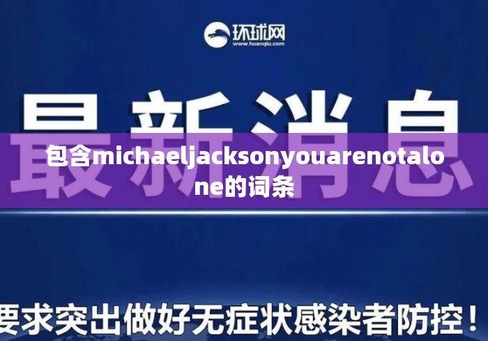 包含michaeljacksonyouarenotalone的词条