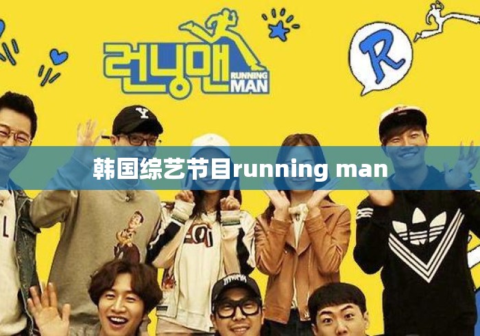 韩国综艺节目running man 韩国综艺节目running man