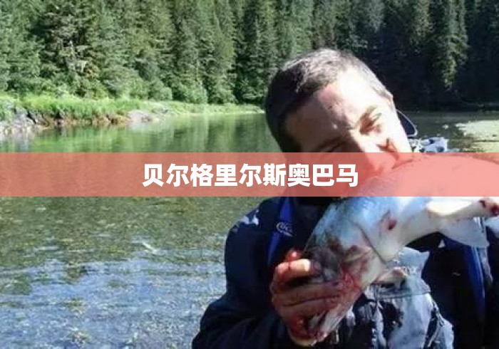 贝尔格里尔斯奥巴马