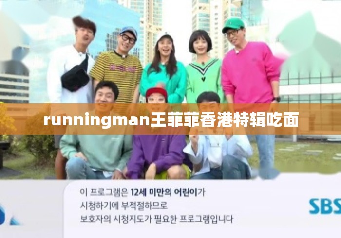 runningman王菲菲香港特辑吃面