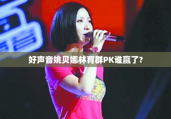 好声音姚贝娜林育群PK谁赢了?