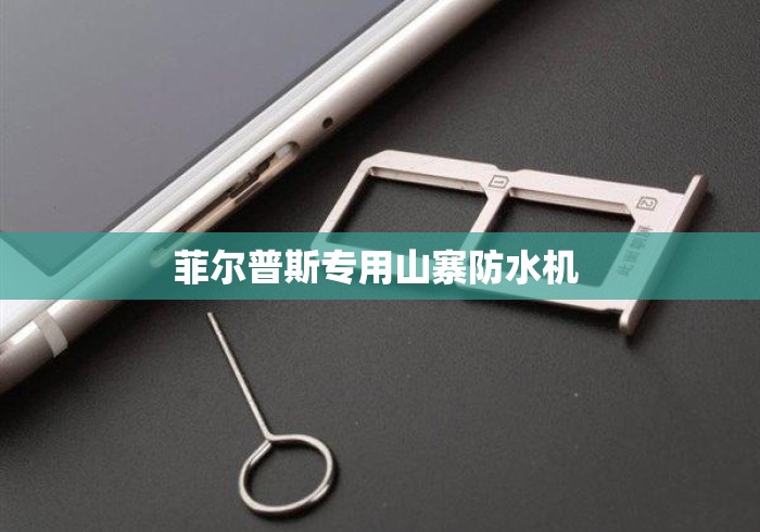 菲尔普斯专用山寨防水机 