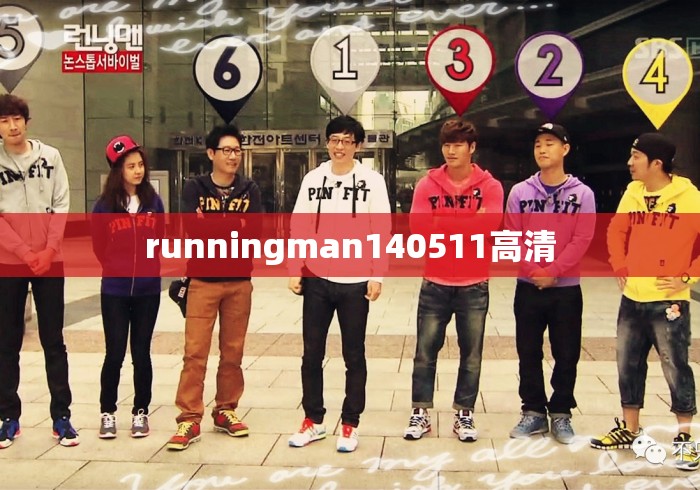 runningman140511高清