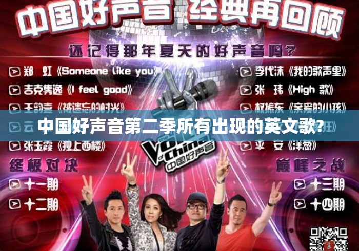 中国好声音第二季所有出现的英文歌? 中国好声音第二季所有出现的英文歌?