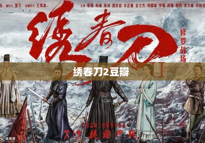 绣春刀2豆瓣 