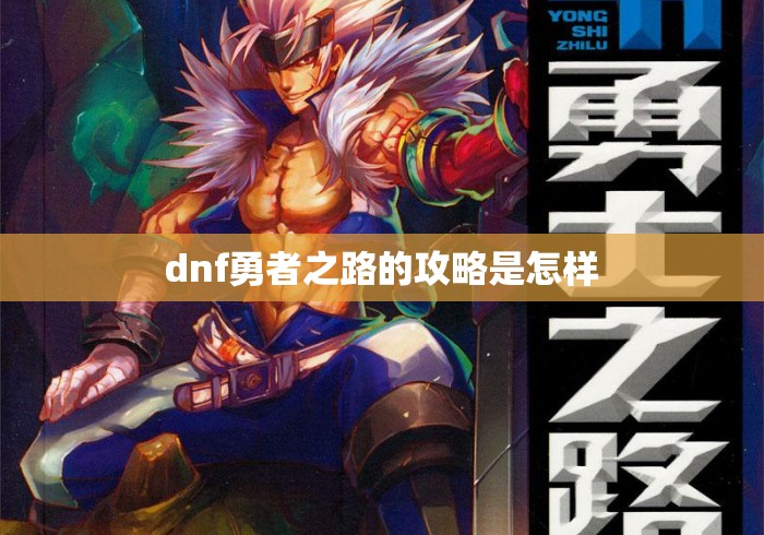 dnf勇者之路的攻略是怎样