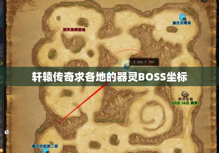 轩辕传奇求各地的器灵BOSS坐标 轩辕传奇求各地的器灵BOSS坐标