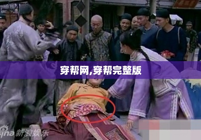 穿帮网,穿帮完整版