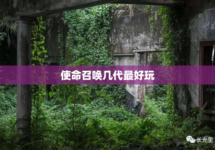 使命召唤几代最好玩 使命召唤几代最好玩