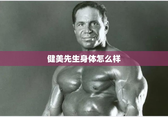 健美先生身体怎么样