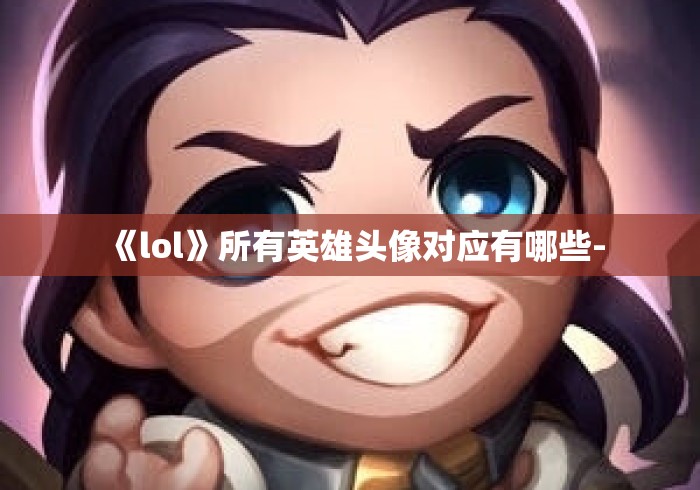 《lol》所有英雄头像对应有哪些-