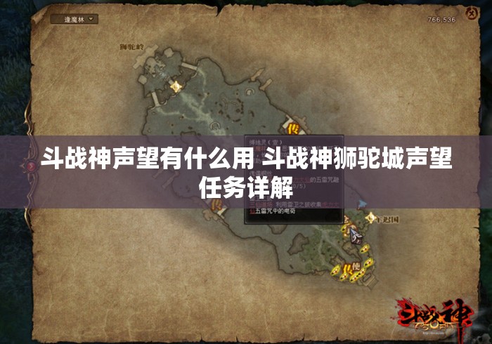 斗战神声望有什么用 斗战神狮驼城声望任务详解