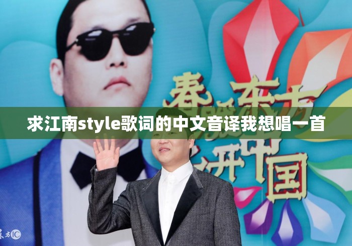 求江南style歌词的中文音译我想唱一首