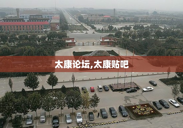 太康论坛,太康贴吧