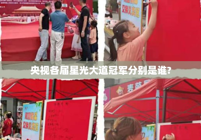 央视各届星光大道冠军分别是谁?