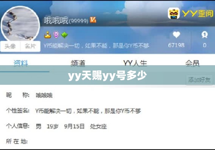 yy天赐yy号多少