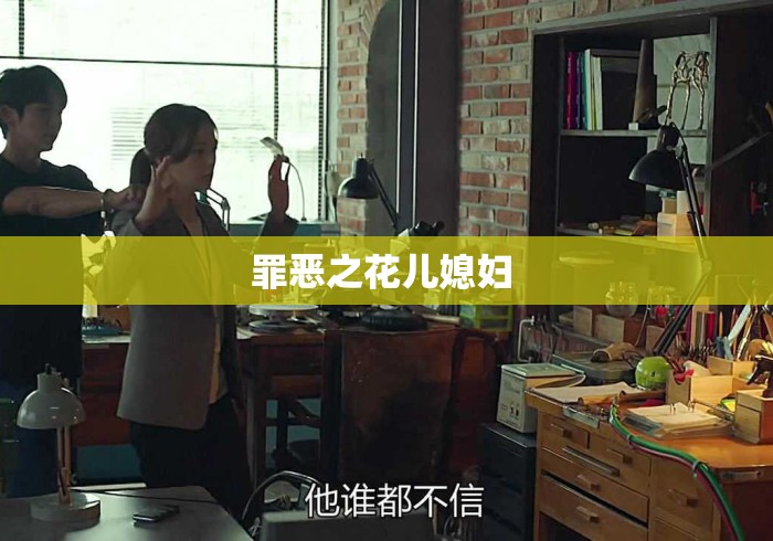 罪恶之花儿媳妇 