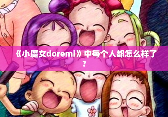 《小魔女doremi》中每个人都怎么样了?