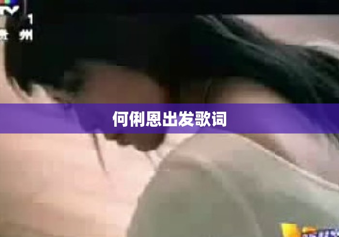何俐恩出发歌词