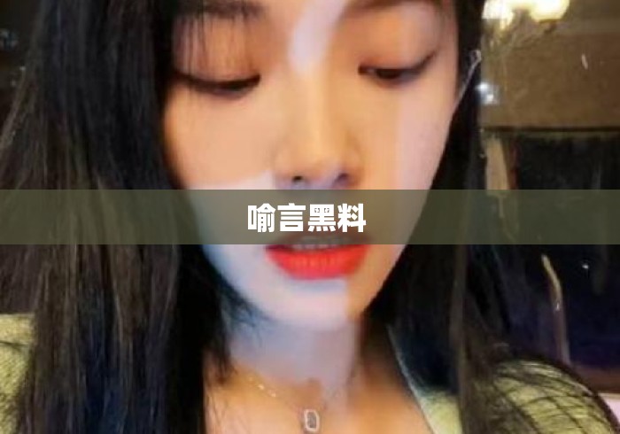 喻言黑料 