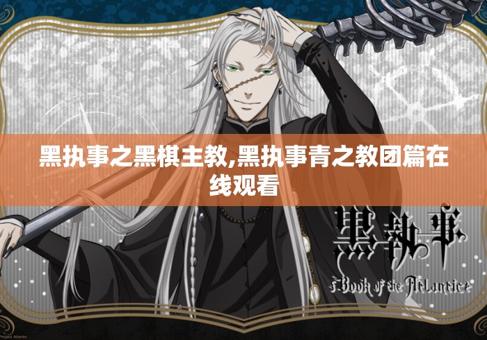 黑执事之黑棋主教,黑执事青之教团篇在线观看