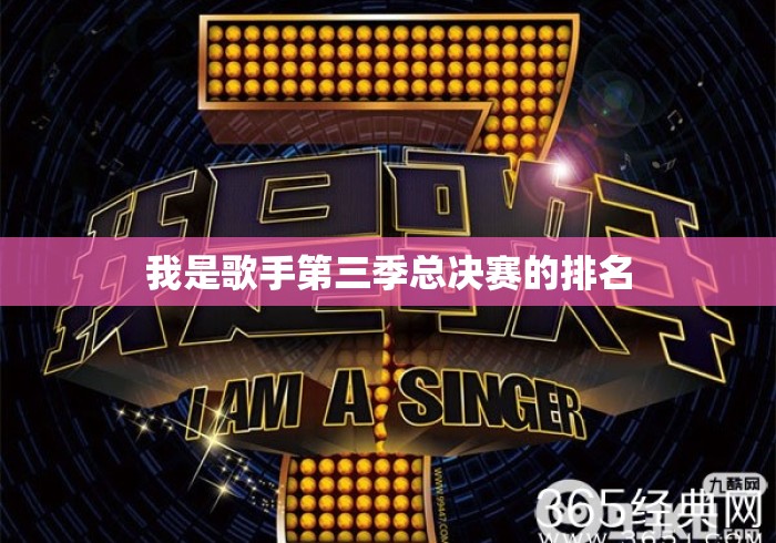 我是歌手第三季总决赛的排名