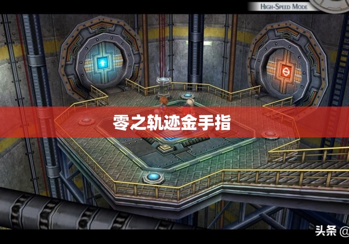 零之轨迹金手指 零之轨迹金手指
