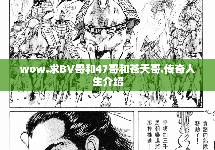 wow.求BV哥和47哥和苍天哥.传奇人生介绍 wow.求BV哥和47哥和苍天哥.传奇人生介绍