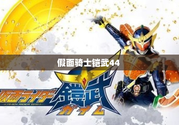 假面骑士铠武44 