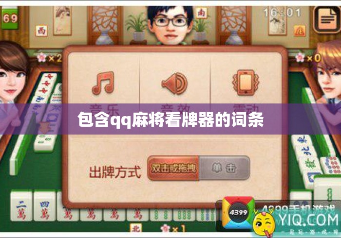 包含qq麻将看牌器的词条 包含qq麻将看牌器的词条