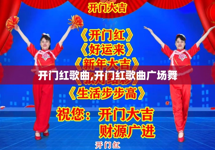 开门红歌曲,开门红歌曲广场舞