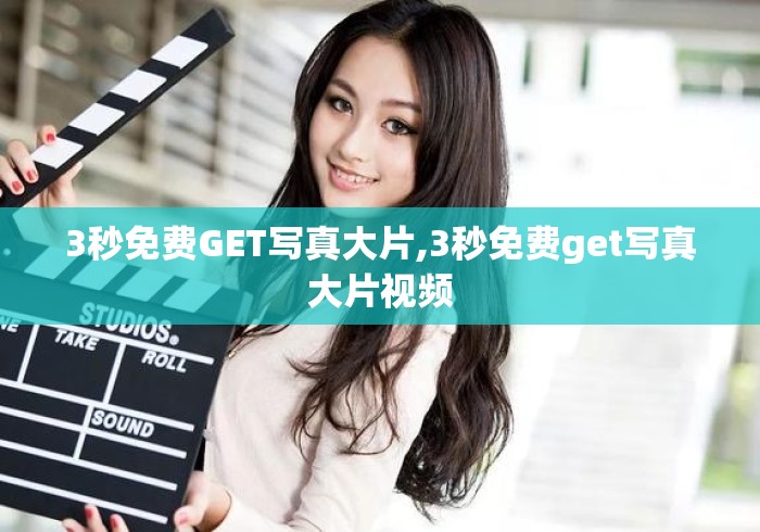 3秒免费GET写真大片,3秒免费get写真大片视频