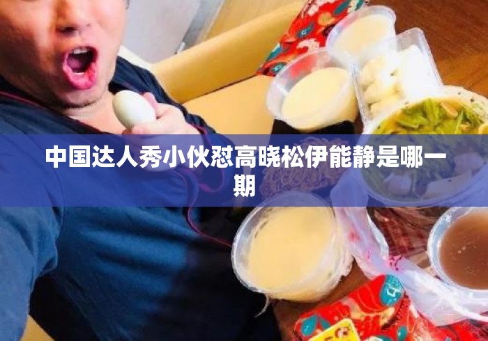 中国达人秀小伙怼高晓松伊能静是哪一期