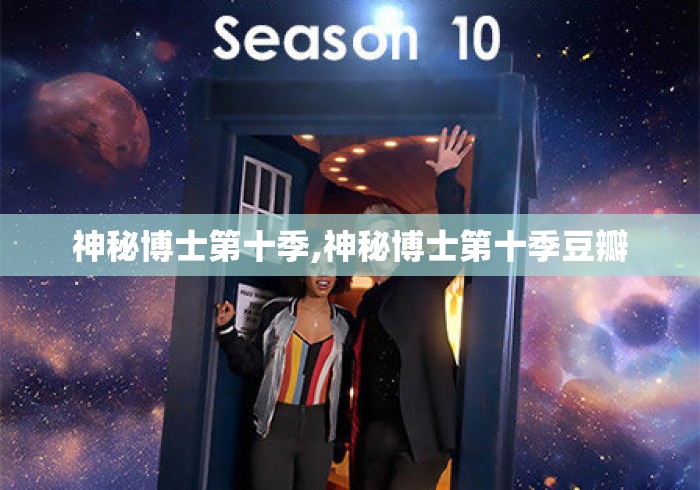神秘博士第十季,神秘博士第十季豆瓣