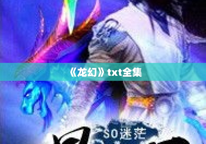 《龙幻》txt全集