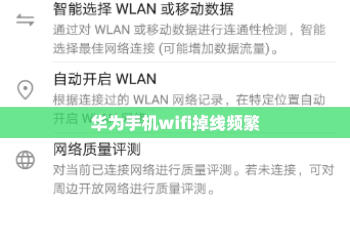 华为手机wifi掉线频繁