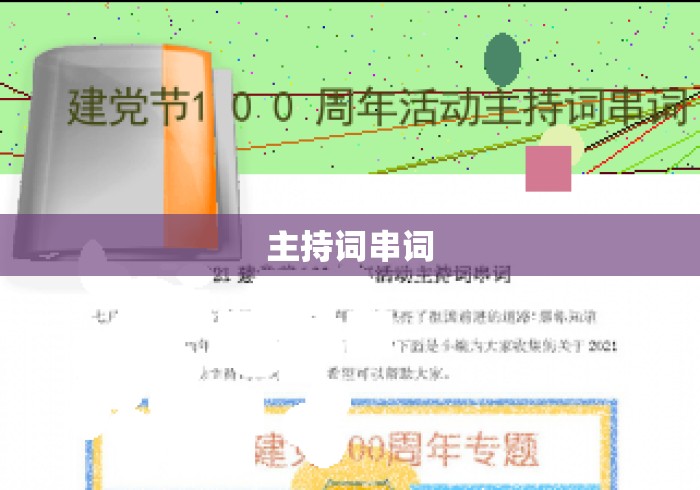 主持词串词