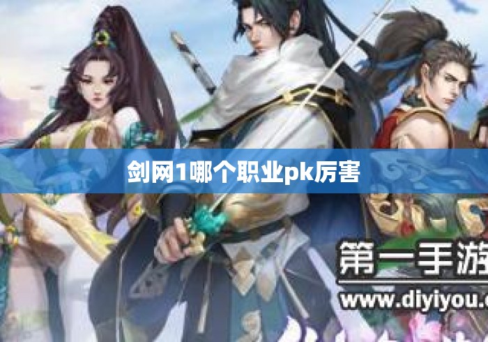 剑网1哪个职业pk厉害