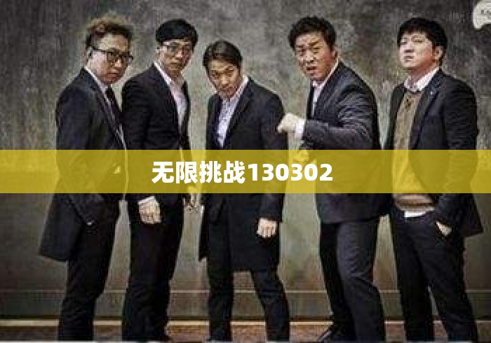 无限挑战130302 