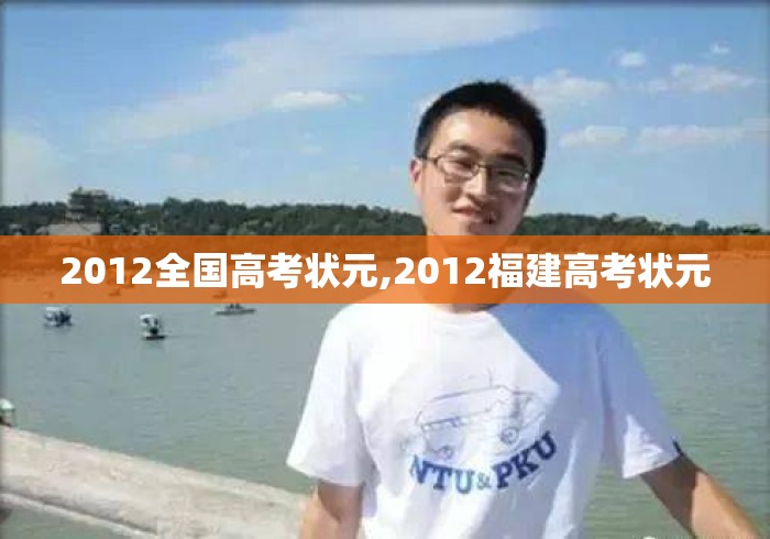 2012全国高考状元,2012福建高考状元 2012全国高考状元,2012福建高考状元