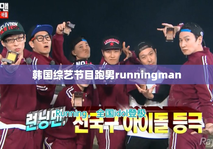 韩国综艺节目跑男runningman
