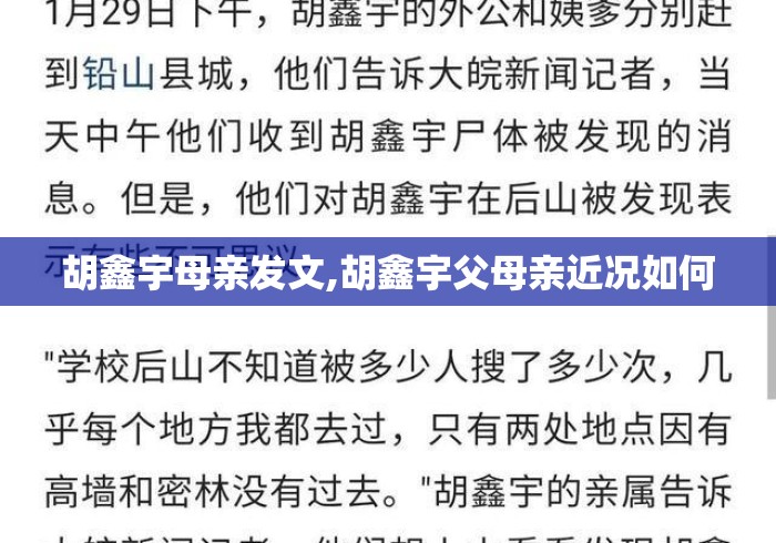 胡鑫宇母亲发文,胡鑫宇父母亲近况如何