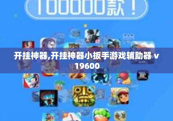 开挂神器,开挂神器小扳手游戏辅助器 v19600