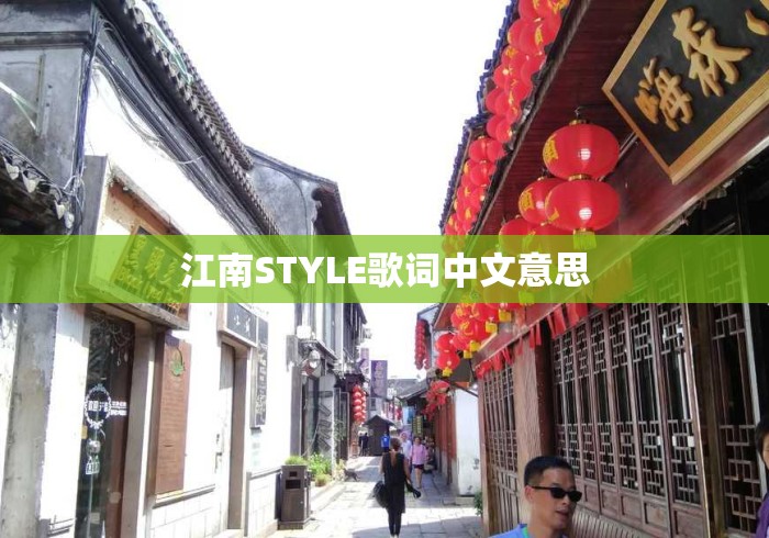 江南STYLE歌词中文意思