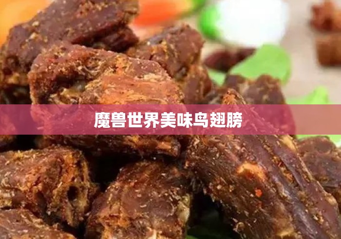 魔兽世界美味鸟翅膀 