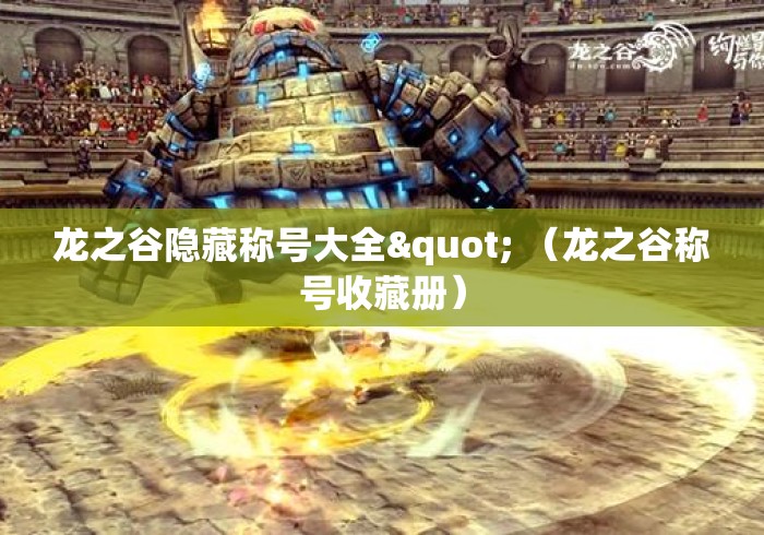 龙之谷隐藏称号大全" （龙之谷称号收藏册）