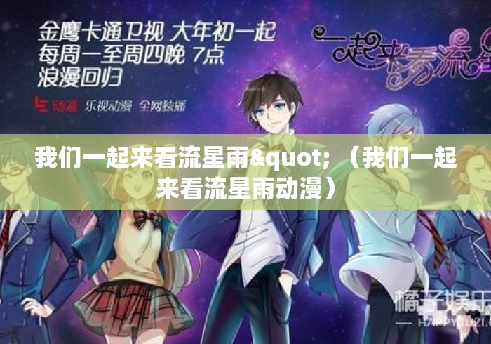我们一起来看流星雨" （我们一起来看流星雨动漫）